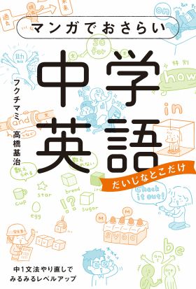 マンガでおさらい中学英語