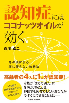 認知症にはココナッツオイルが効く　あの頃に戻る、薬に頼らない改善法