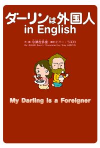 ダーリンは外国人 in English