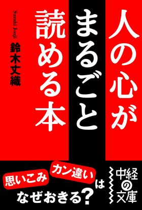 人の心がまるごと読める本