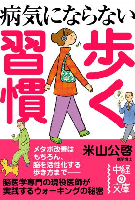 病気にならない　歩く習慣