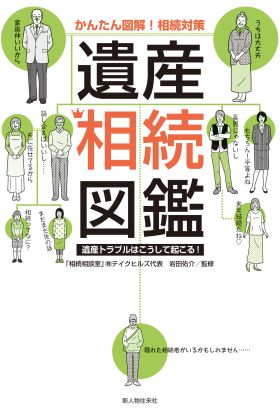 かんたん図解！　相続対策　遺産相続図鑑