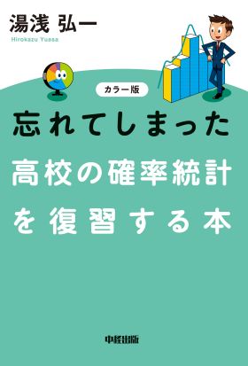 カラー版　忘れてしまった　高校の確率統計を復習する本