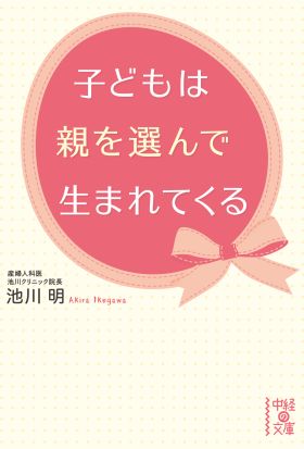 子どもは親を選んで生まれてくる