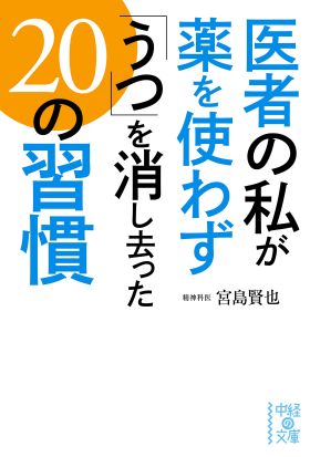 医者の私が薬を使わず「うつ」を消し去った２０の習慣