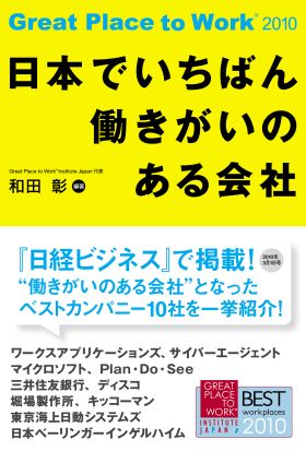 日本でいちばん働きがいのある会社