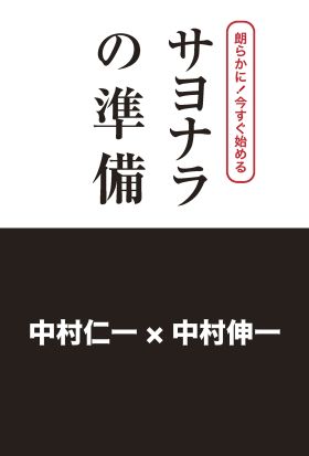 朗らかに！今すぐ始める　サヨナラの準備