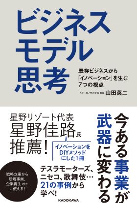 ビジネスモデル思考　既存ビジネスから「イノベーション」を生む7つの視点