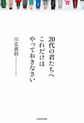 ２０代の君たちへ　これだけはやっておきなさい