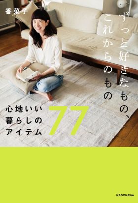 ずっと好きなもの、これからのもの　心地いい暮らしのアイテム７７