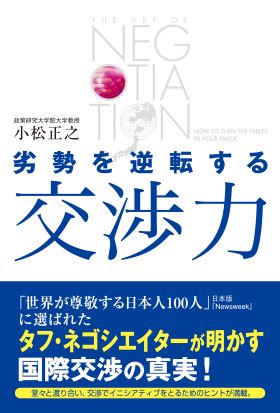 劣勢を逆転する交渉力