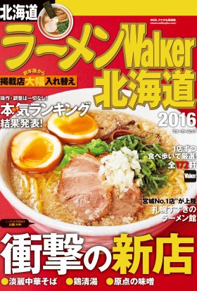 ラーメンWalker北海道2016