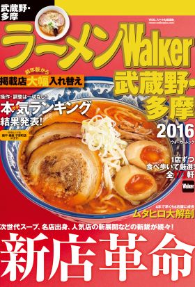 ラーメンWalker武蔵野・多摩2016