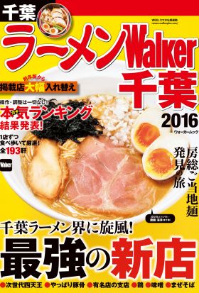 ラーメンWalker千葉2016