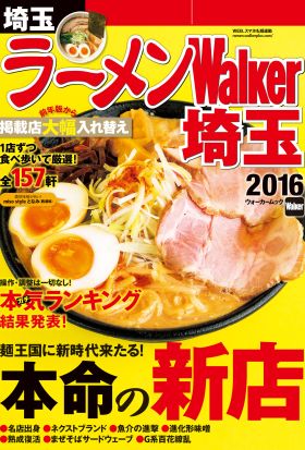 ラーメンWalker埼玉2016