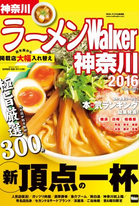 ラーメンWalker神奈川2016