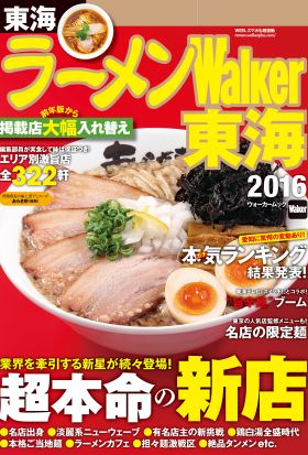 ラーメンWalker東海2016