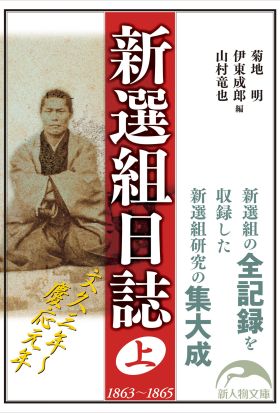 新選組日誌　上