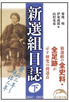 新選組日誌　下