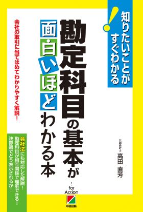 勘定科目の基本が面白いほどわかる本