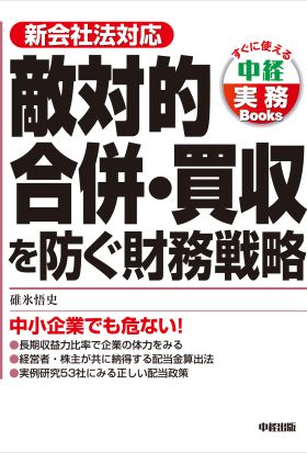 敵対的合併・買収を防ぐ財務戦略　中小企業でも危ない！