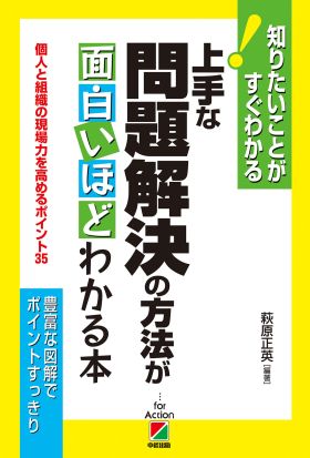 上手な問題解決の方法が面白いほどわかる本