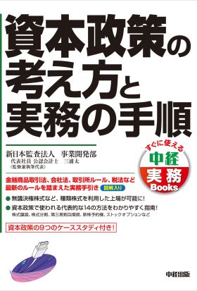 資本政策の考え方と実務の手順