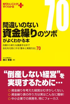 間違いのない資金繰りのツボがよくわかる本