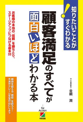 顧客満足のすべてが面白いほどわかる本