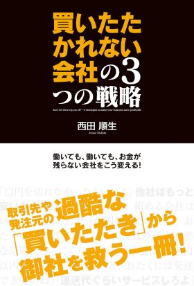 買いたたかれない会社の３つの戦略　働いても、働いても、お金が残らない会社をこう変える！