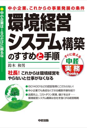 中小企業、これからの事業発展の条件　環境経営システム構築のすすめと手順　中小企業はＩＳＯだけに頼るな