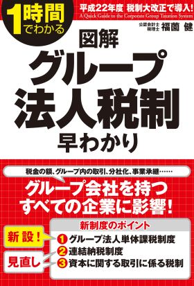 図解　グループ法人税制早わかり