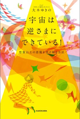 宇宙は逆さまにできている！　想像以上の恩寵を受け取る方法