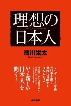 理想の日本人