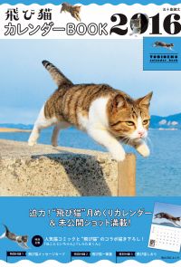 飛び猫　カレンダーBOOK 2016