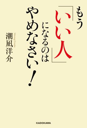 もう「いい人」になるのはやめなさい！