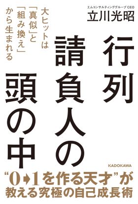 行列請負人の頭の中　大ヒットは「真似」と「組み換え」から生まれる