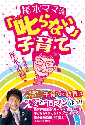 尾木ママ流　叱らない子育て