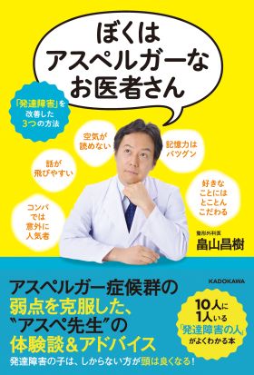 ぼくはアスペルガーなお医者さん　「発達障害」を改善した３つの方法