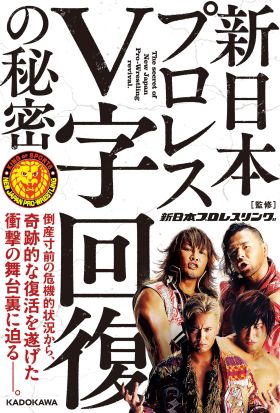 新日本プロレスＶ字回復の秘密