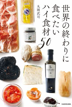 世界の終わりに食べたいハイ食材５０