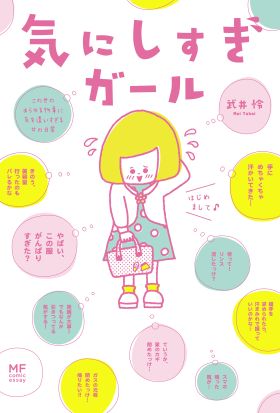 気にしすぎガール　この世のあらゆる物事に気を遣いすぎる女の日常