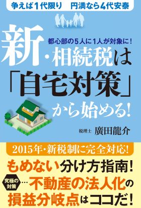 新・相続税は「自宅対策」から始める！