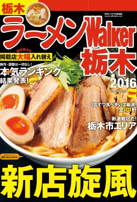 ラーメンWalker栃木2016