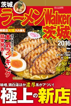 ラーメンWalker茨城2016