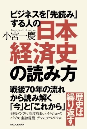 ビジネスを「先読み」する人の日本経済史の読み方