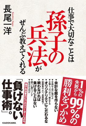 仕事で大切なことは孫子の兵法がぜんぶ教えてくれる