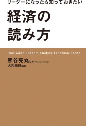 リーダーになったら知っておきたい経済の読み方