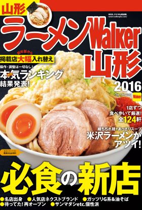 ラーメンWalker山形2016