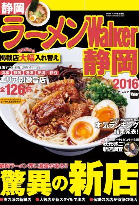 ラーメンWalker静岡2016